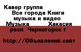 Кавер группа“ Funny Time“ - Все города Книги, музыка и видео » Музыка, CD   . Хакасия респ.,Черногорск г.